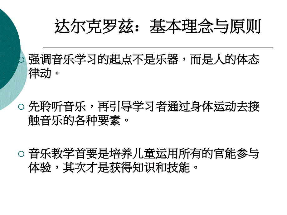 达尔克罗兹铃木音乐教学法_第4页