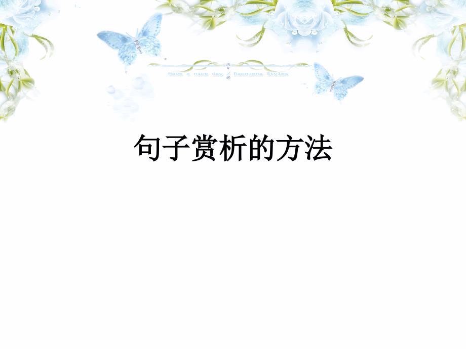 阅读理解中句子赏析的方法_第1页