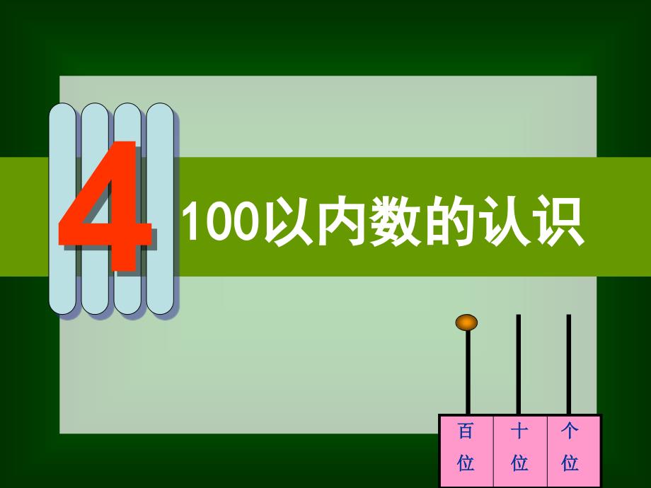 人教版小学数学一年级下册第四单元100以内数的认识_第2页