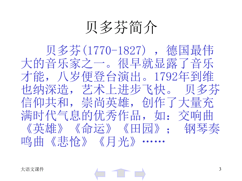 语文音乐巨人贝多芬.ppt_第3页