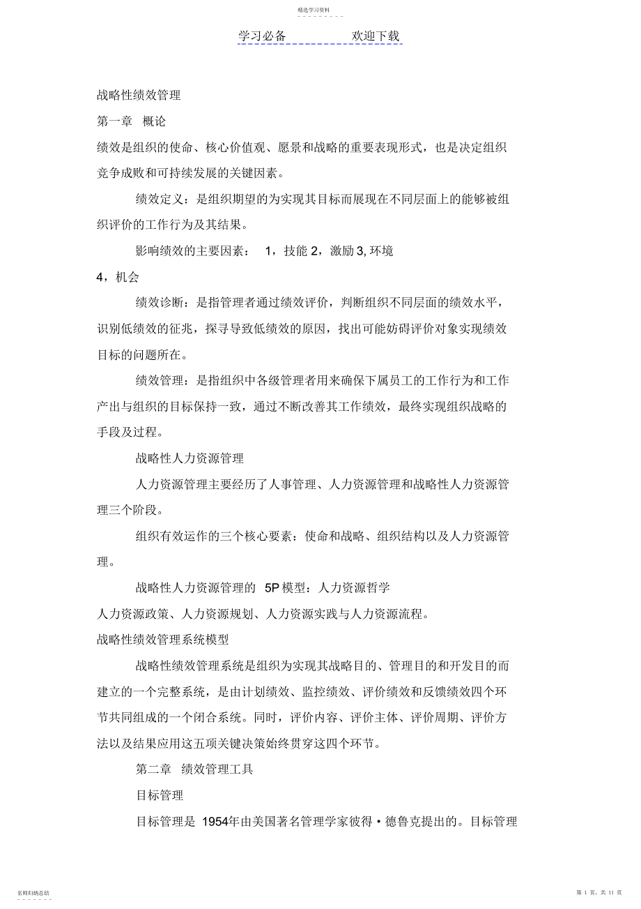 2022年战略性绩效管理知识点总结_第1页