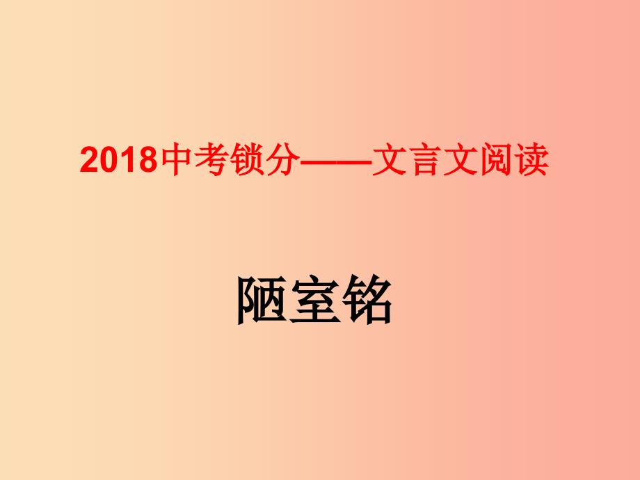 2019中考语文锁分二轮复习文言文阅读陋室铭课件北师大版.ppt_第1页