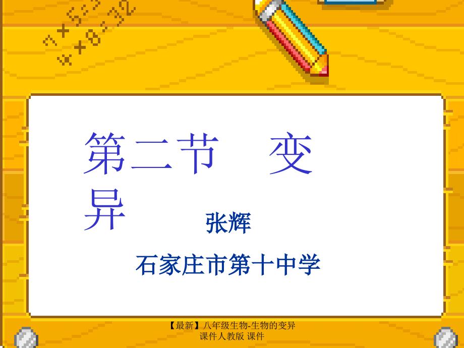 最新八年级生物生物的变异课件人教版课件_第1页