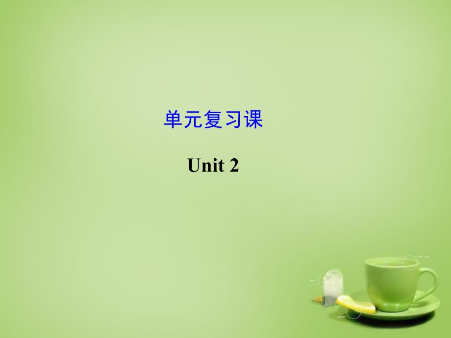 九年级英语全册 Unit 2 I think that mooncakes are delicious复习课件_第1页