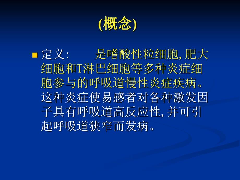 支气管哮喘(PPT课件)_第2页