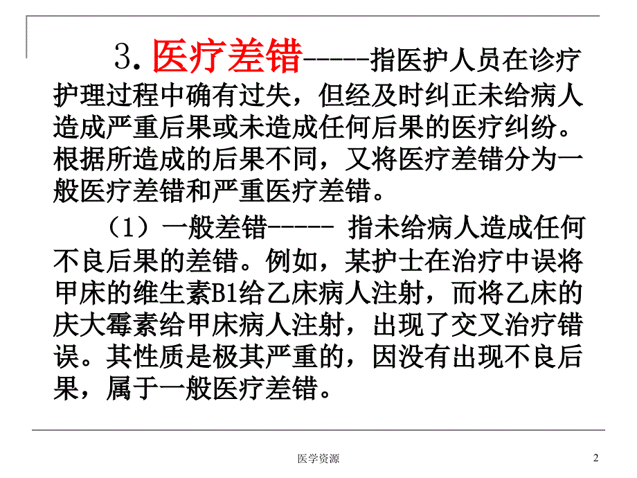 医院晋级用医疗事故防范与理PPT课件_第2页