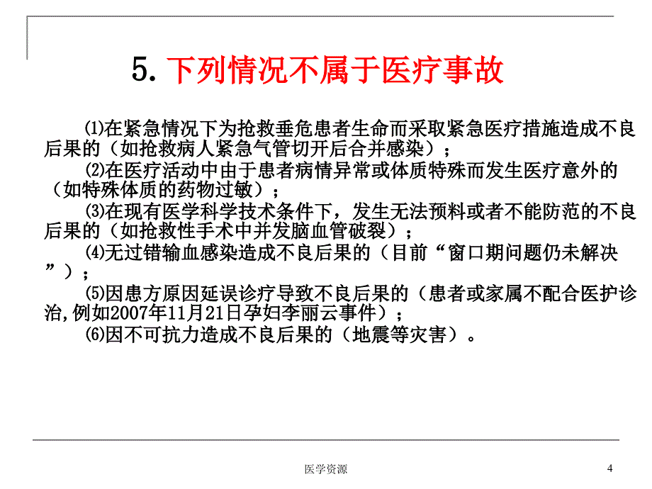 医院晋级用医疗事故防范与理PPT课件_第4页