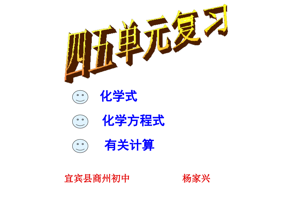 初三化学4-5单元复习_第1页