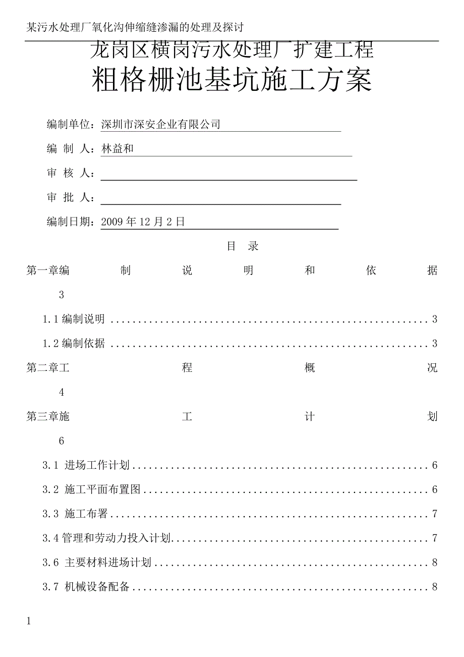 污水厂粗格栅池基坑施工方案沉井施工_第1页