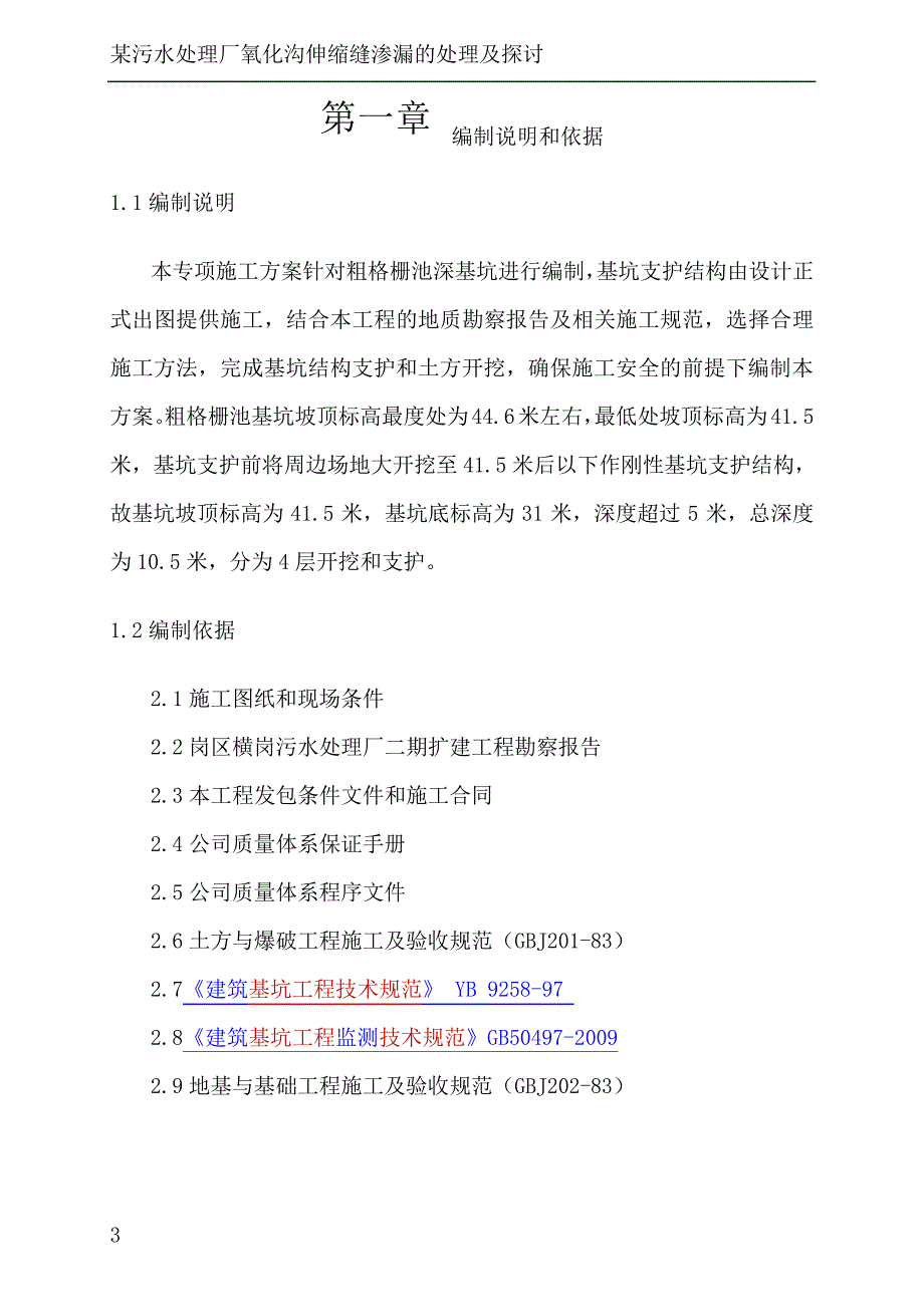 污水厂粗格栅池基坑施工方案沉井施工_第3页