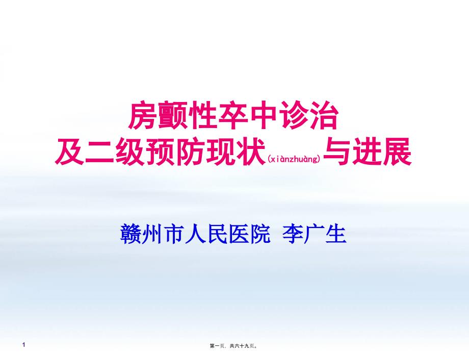 房颤性卒中诊治现状和未来课件_第1页