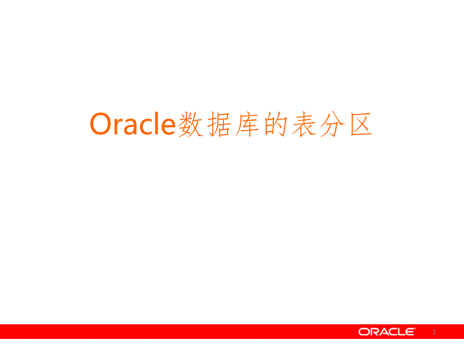 Oracle分区表详细讲解PPT演示课件_第1页