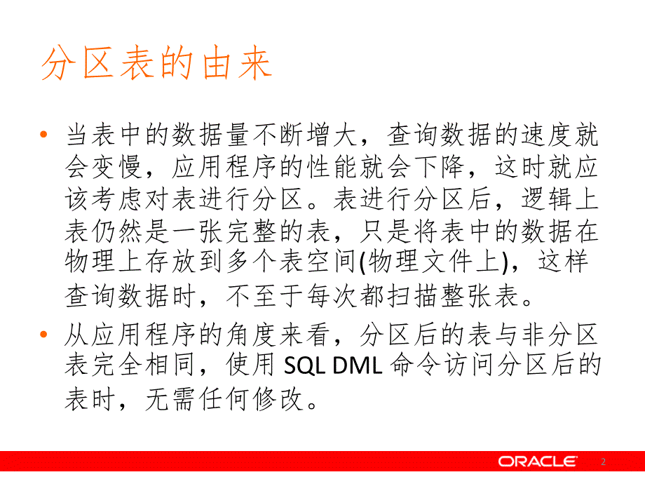 Oracle分区表详细讲解PPT演示课件_第2页