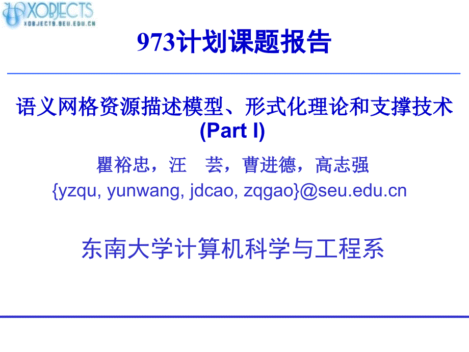 语义网格资源描述模型形式化理论和支撑技术PartI_第1页