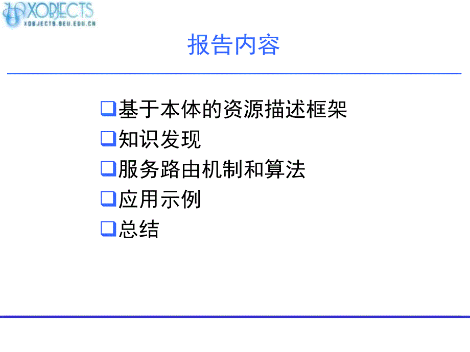 语义网格资源描述模型形式化理论和支撑技术PartI_第2页