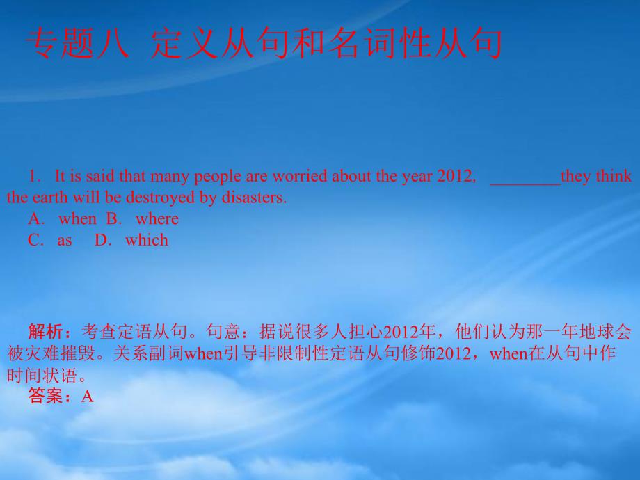 陕西省高三英语单项填空复习专题8定义从句和名词性从句课件_第1页