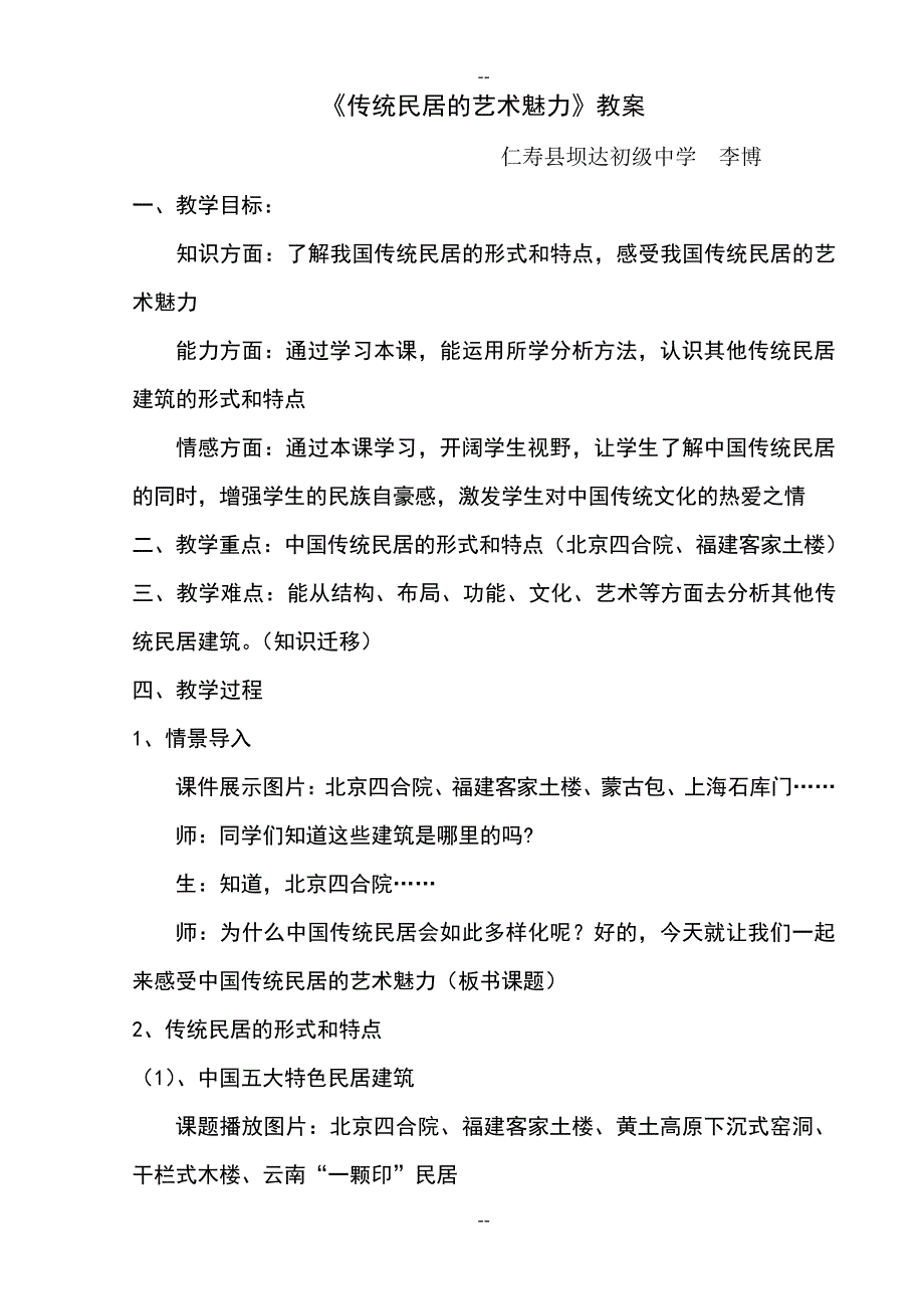 《传统民居的艺术魅力》教案_第1页