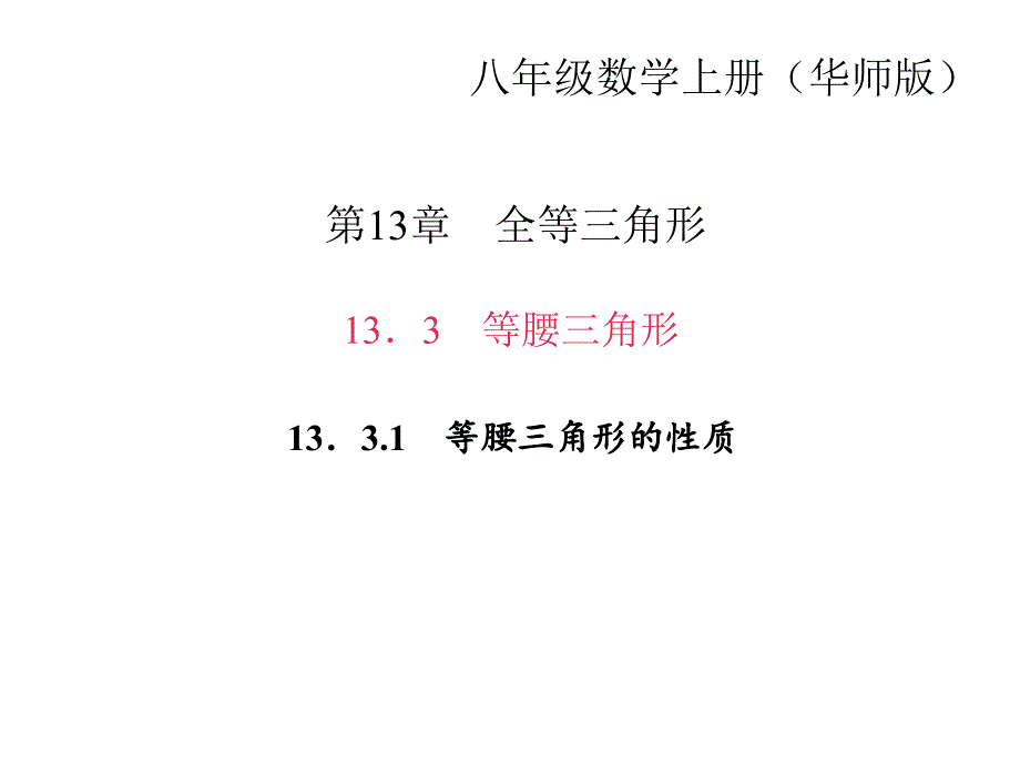 13．3　等腰三角形 13．3.1　等腰三角形的性质_第1页