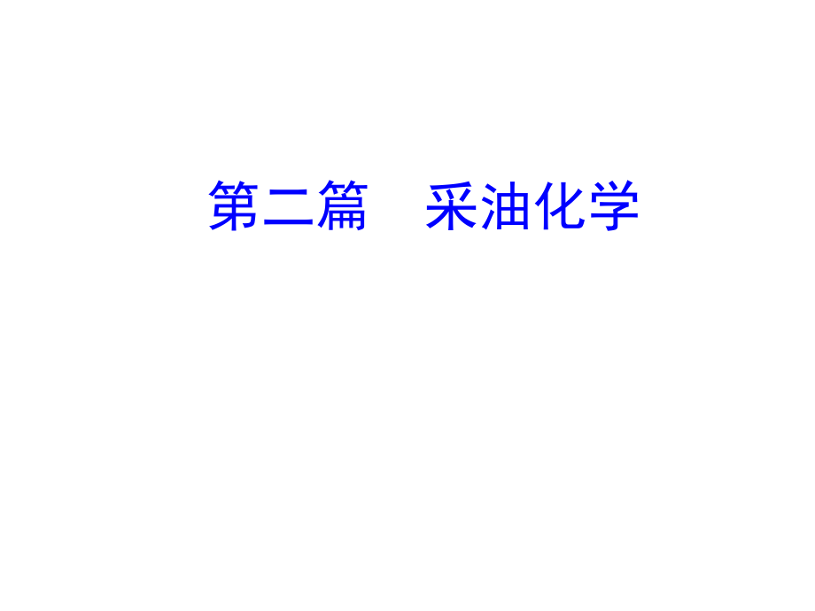 油田化学课件：第四章 化学驱与混相驱 (2)_第1页