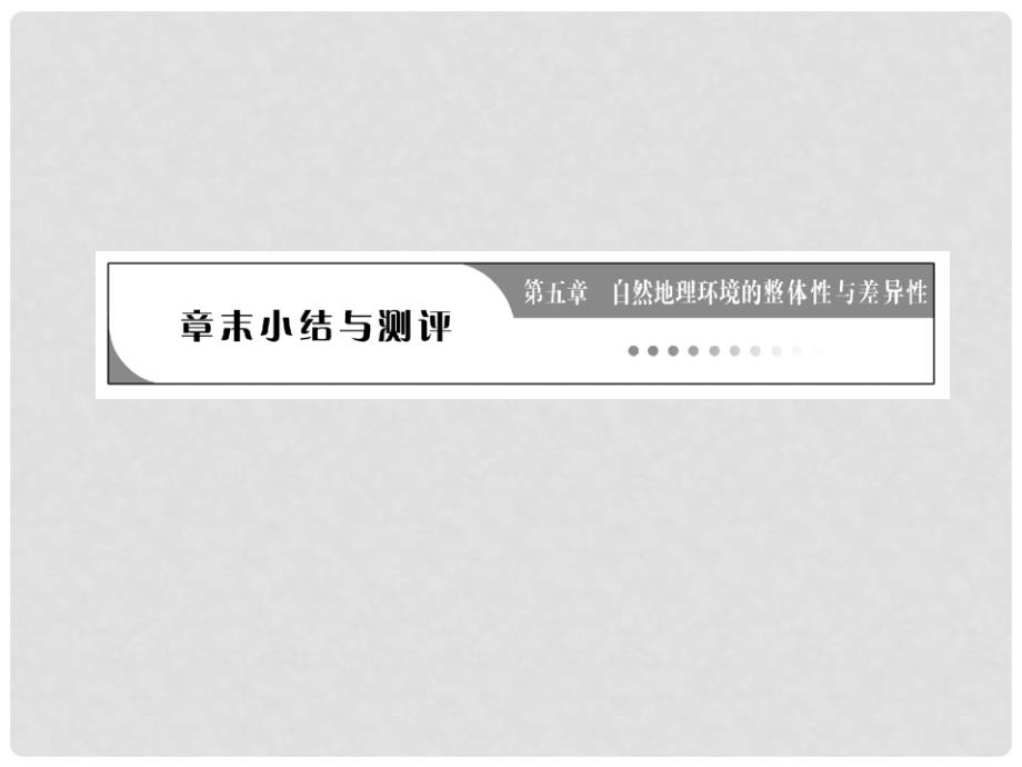 高中地理 第五章 章末小结与测评课件 新人教版必修1_第2页