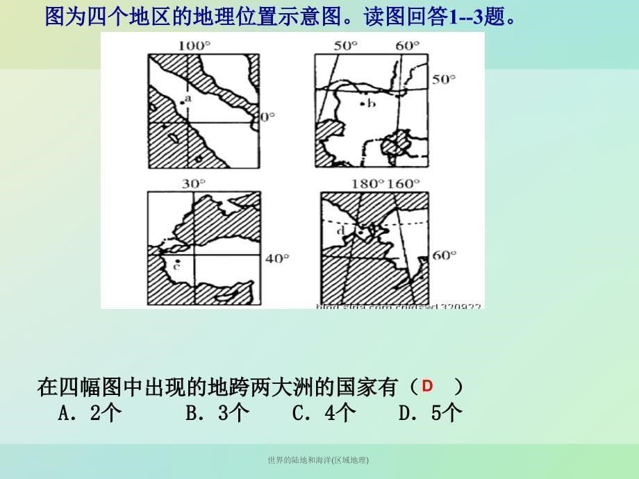 世界的陆地和海洋区域地理课件_第5页