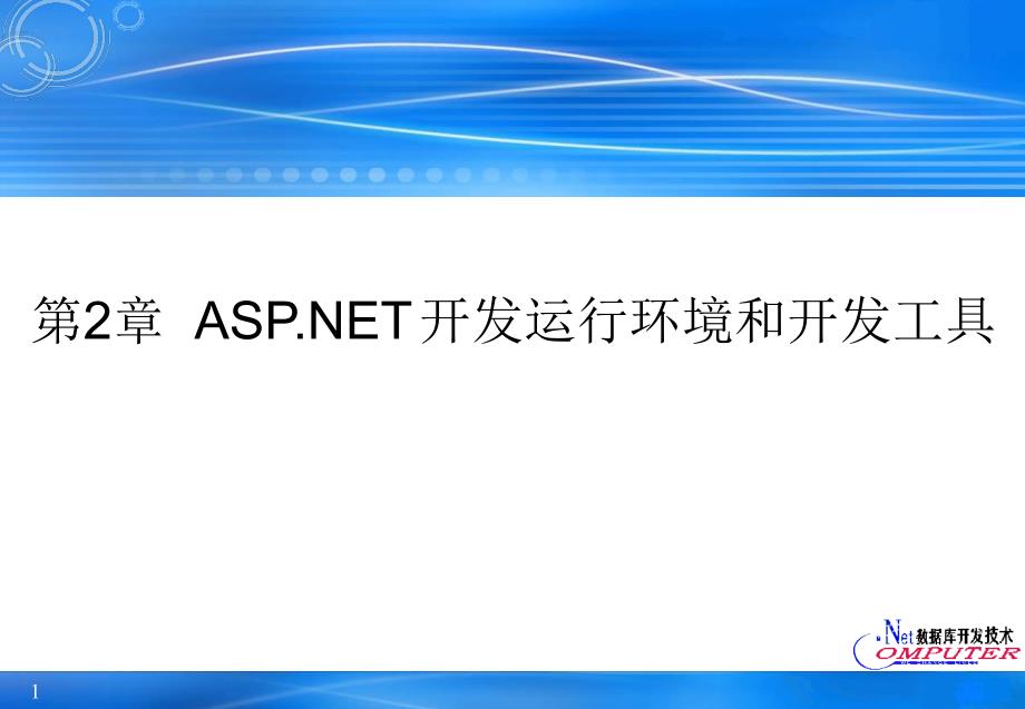 ASP开发运行环境和开发工具.ppt_第1页