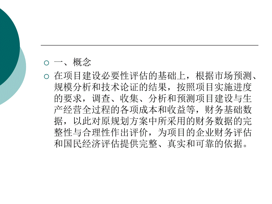 投资项目评估：第九章 财务基础数据的测算与_第3页