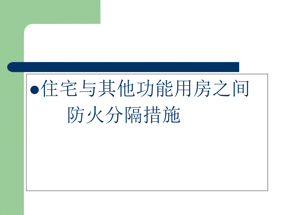 《防火分隔错施》PPT课件_第1页