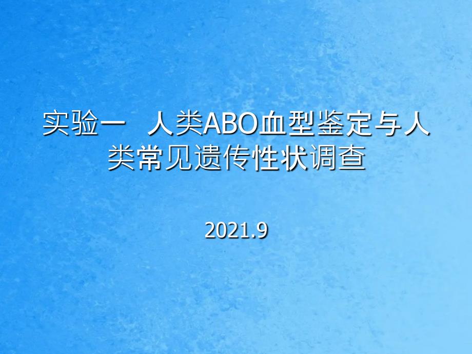 实验一人类ABO血型鉴定与人类ppt课件_第1页