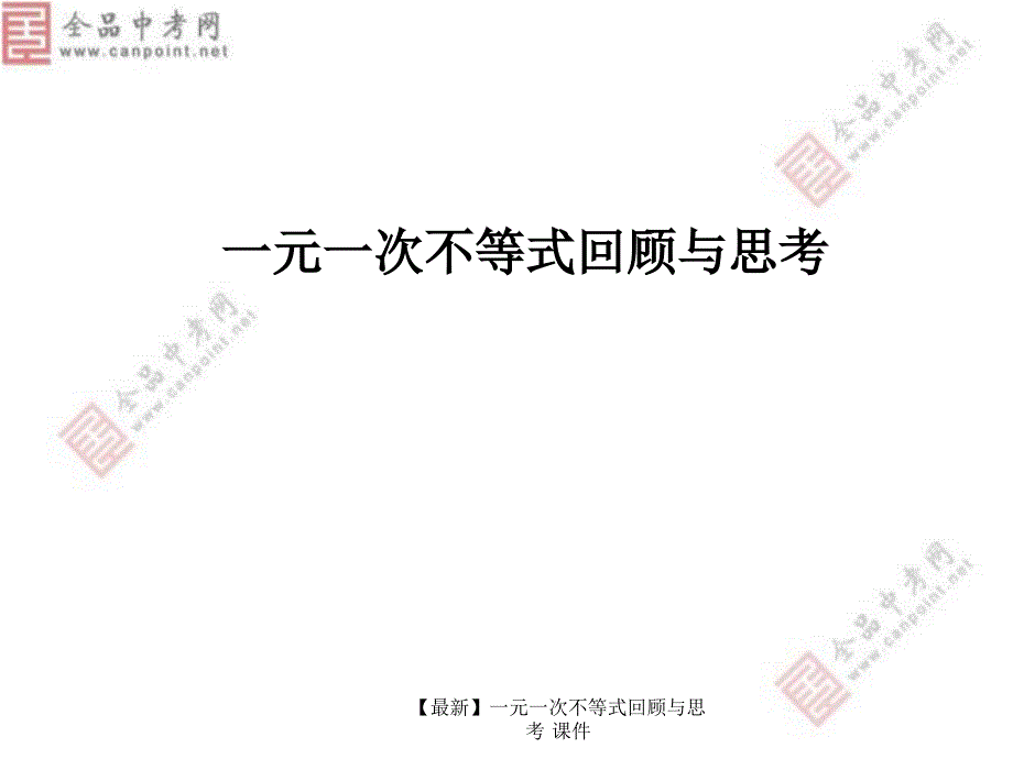 【最新】一元一次不等式回顾与思考_第1页