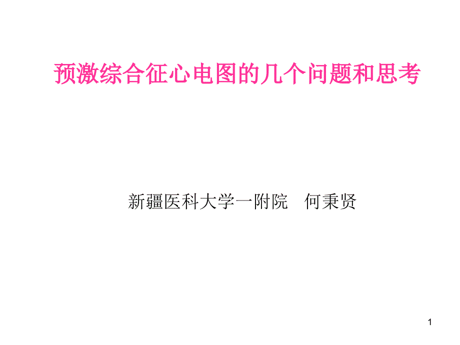 预激综合征心电图的几个问题_第1页