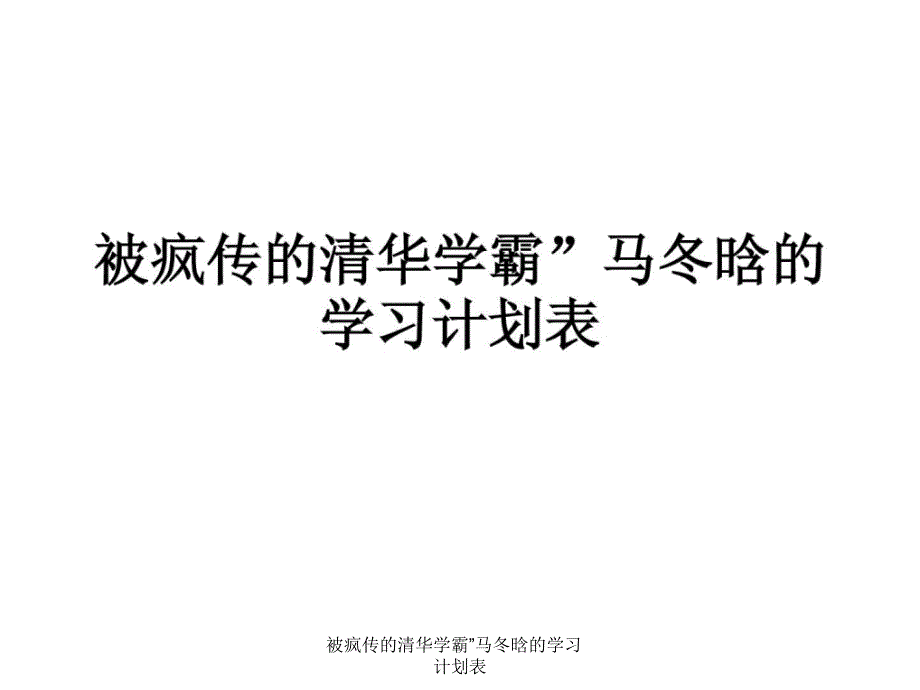 被疯传的清华学霸马冬晗的学习计划表课件_第1页