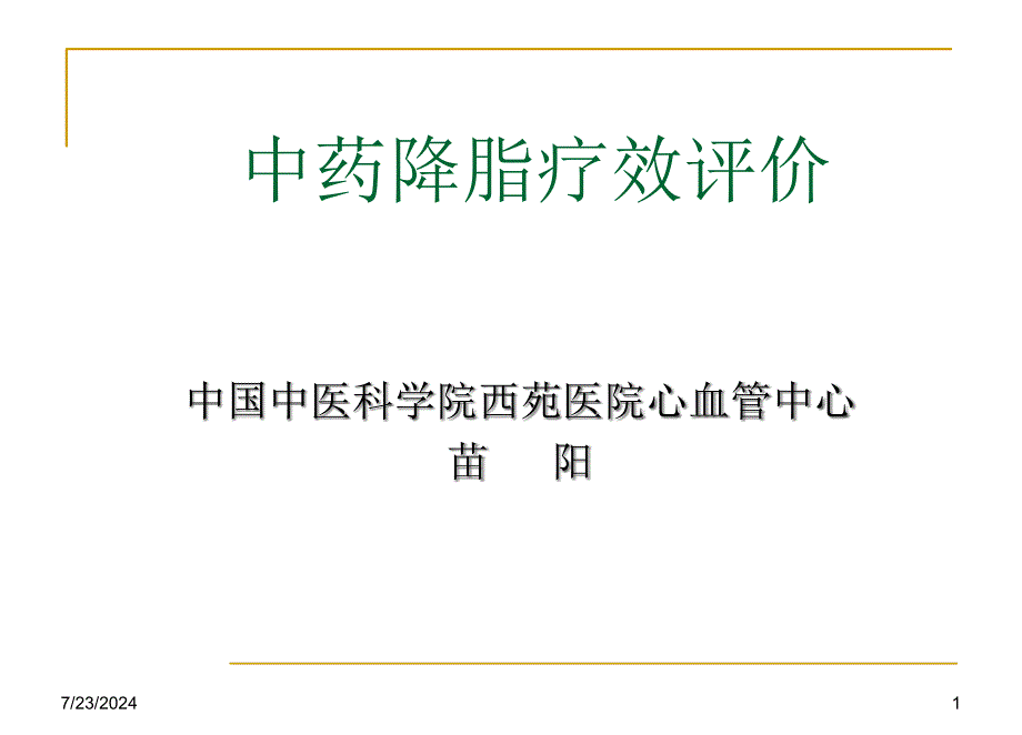 中药降脂疗效评价_第1页