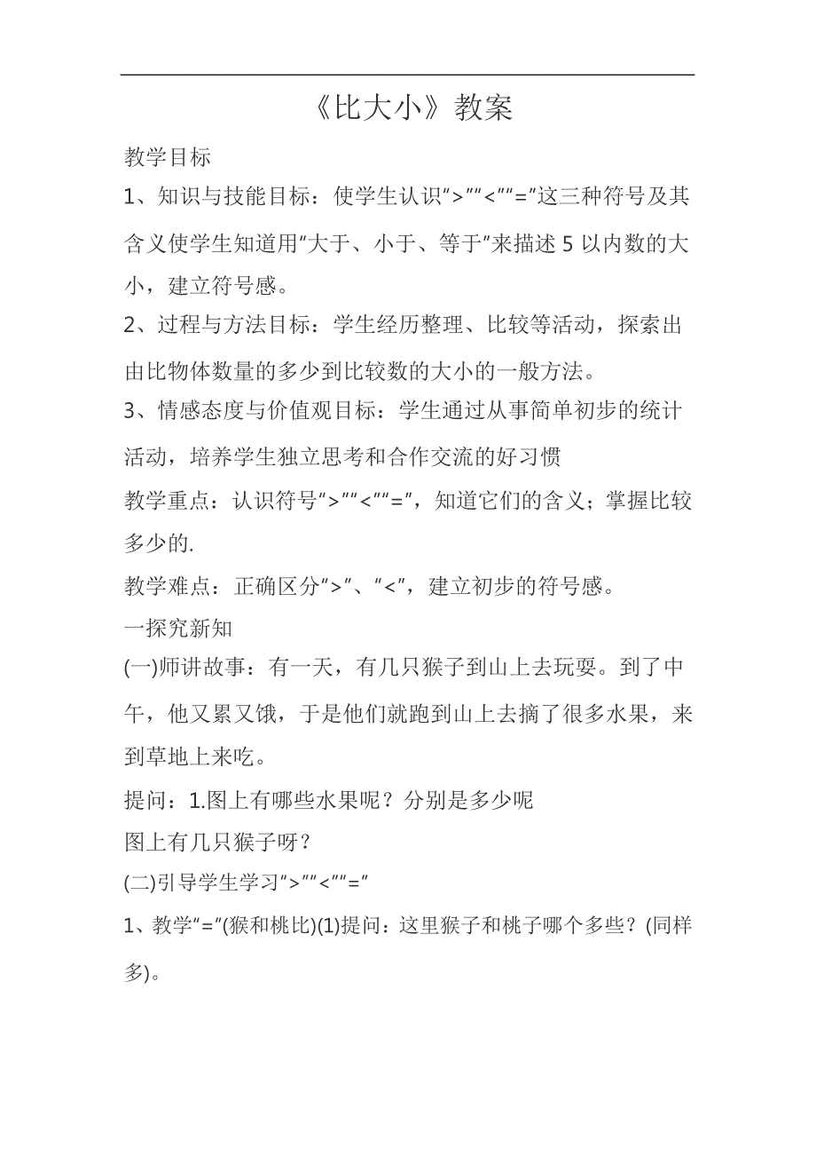 一年级上册数学教案-3.2比大小18-人教版18973_第1页