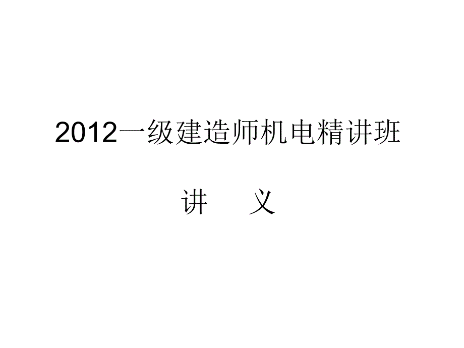 [宝典]一级建筑师机电案例精讲班课件(刘平玉最新课件)超好_第1页