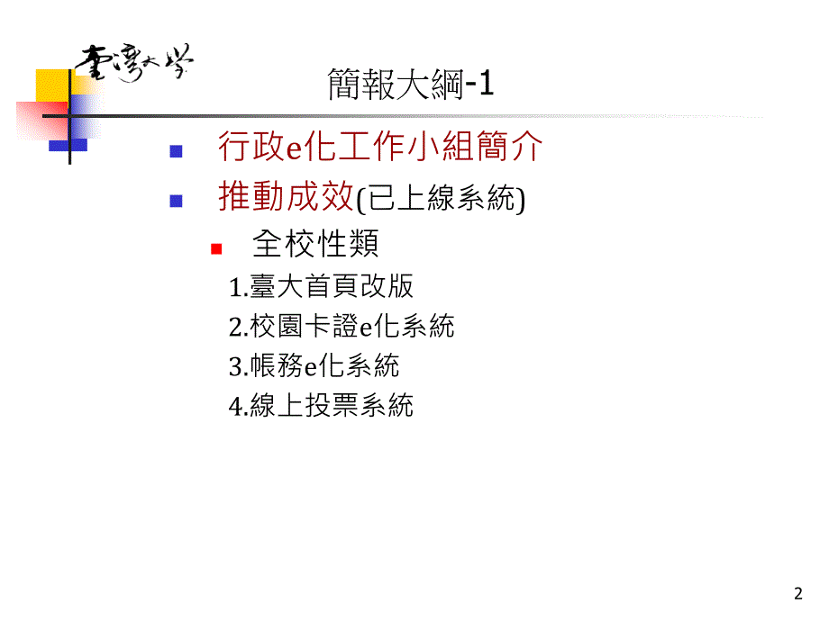 国立台湾大学行政e化工作小组_第2页