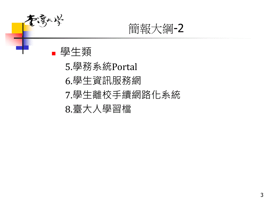 国立台湾大学行政e化工作小组_第3页