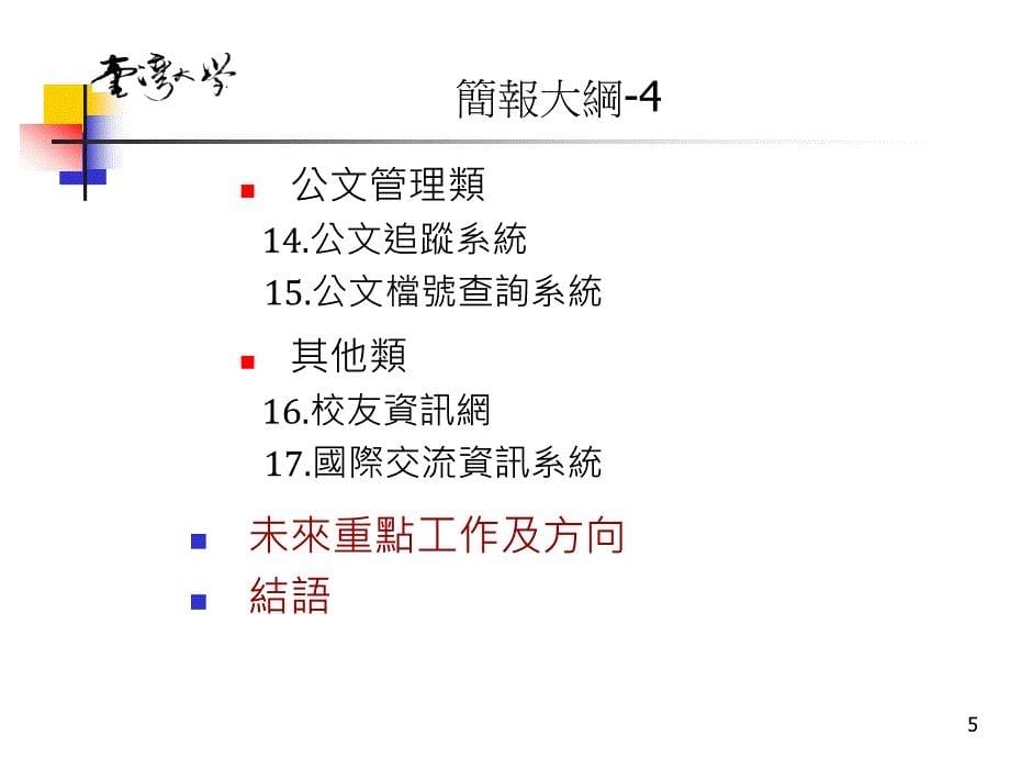 国立台湾大学行政e化工作小组_第5页