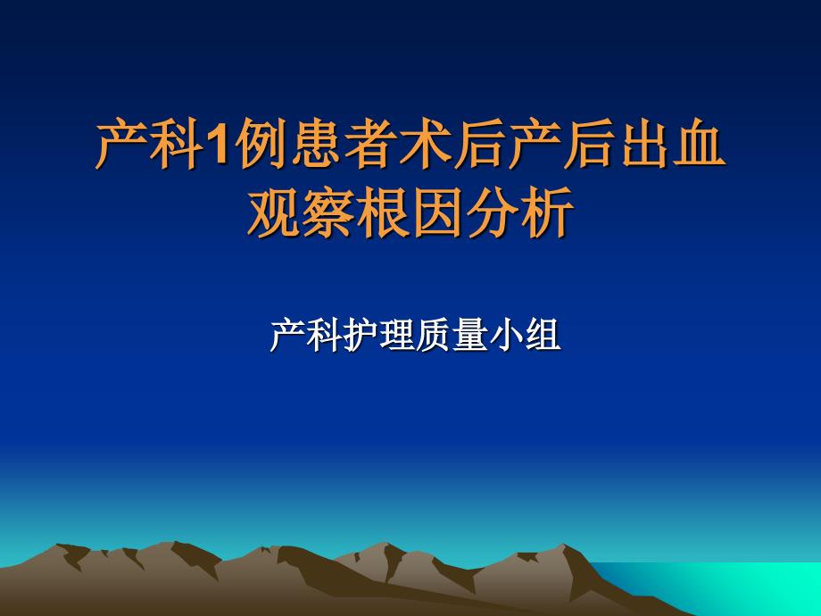 产科1例患者术后产后出血观察根因分析_第1页