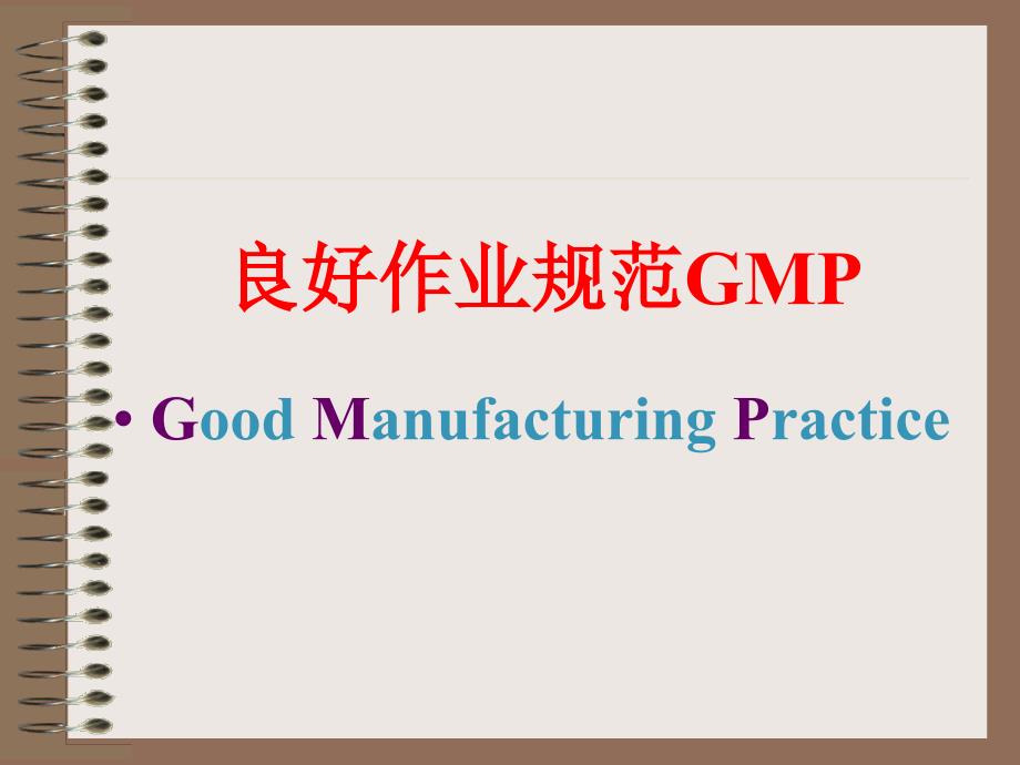 GMP和SSOP和HACCP知识PPT_第2页