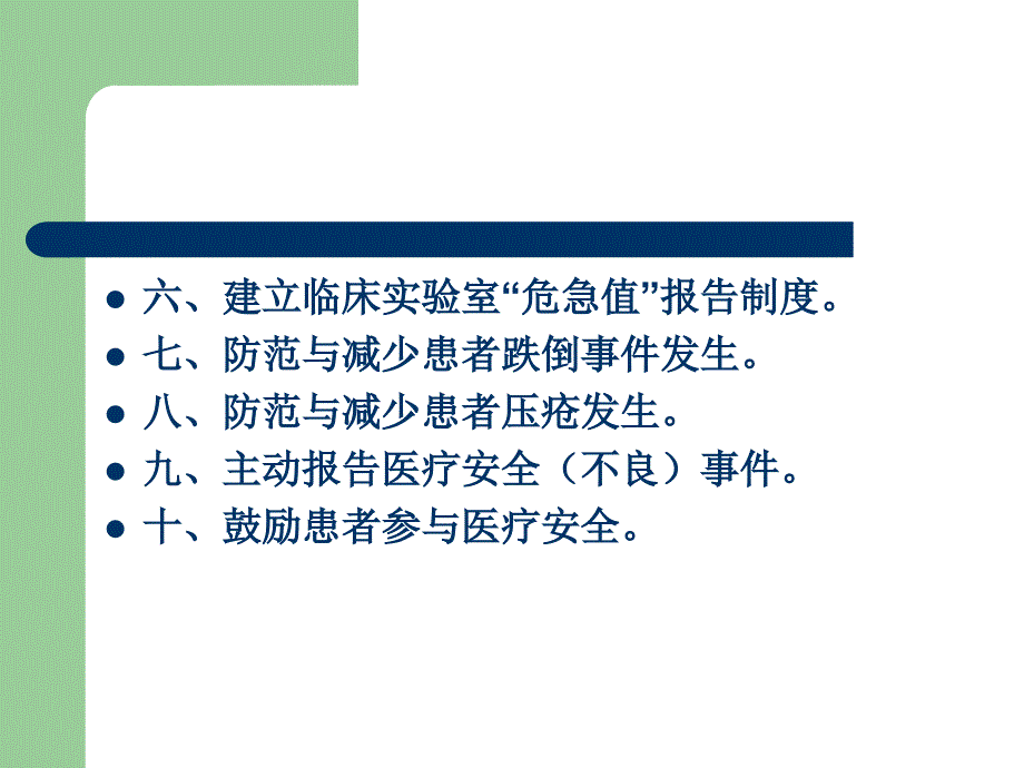 患者十大安全目标培训_第3页