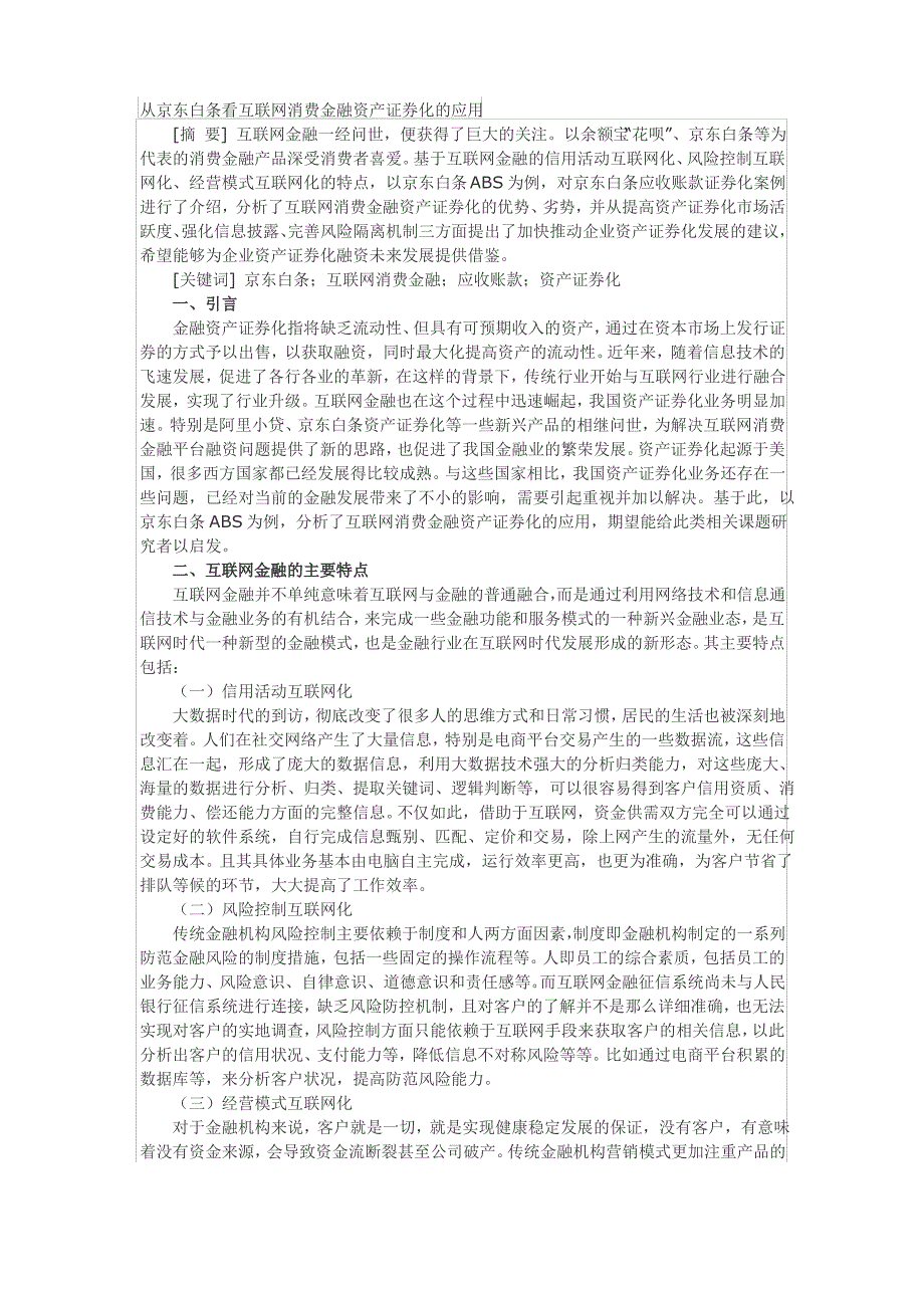 从京东白条看互联网消费金融资产证券化的应用_第1页