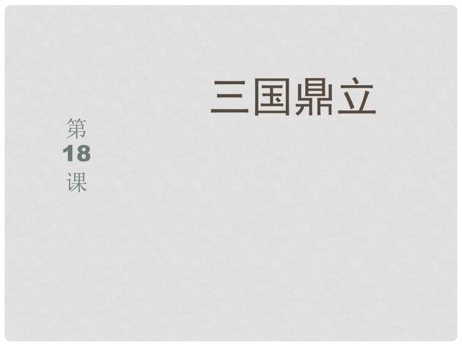 七年级历史上册 第四单元 魏晋南北朝的动荡与进步 18 三国鼎立课件6 冀教版_第1页