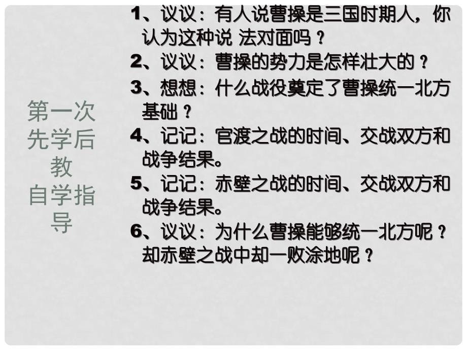 七年级历史上册 第四单元 魏晋南北朝的动荡与进步 18 三国鼎立课件6 冀教版_第5页