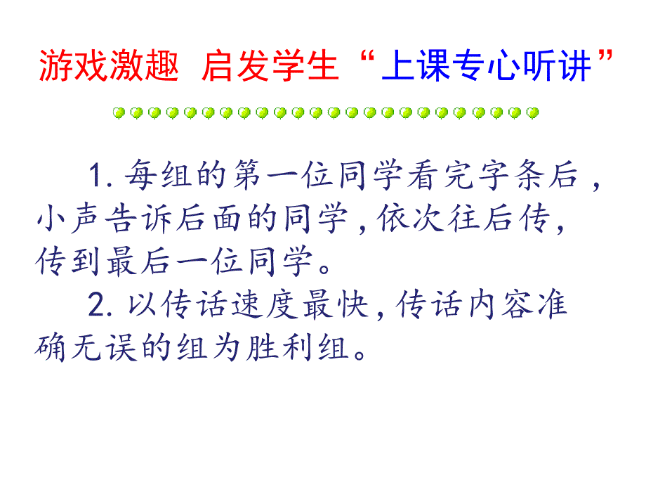 第15周专心听讲主题班会课件_第2页