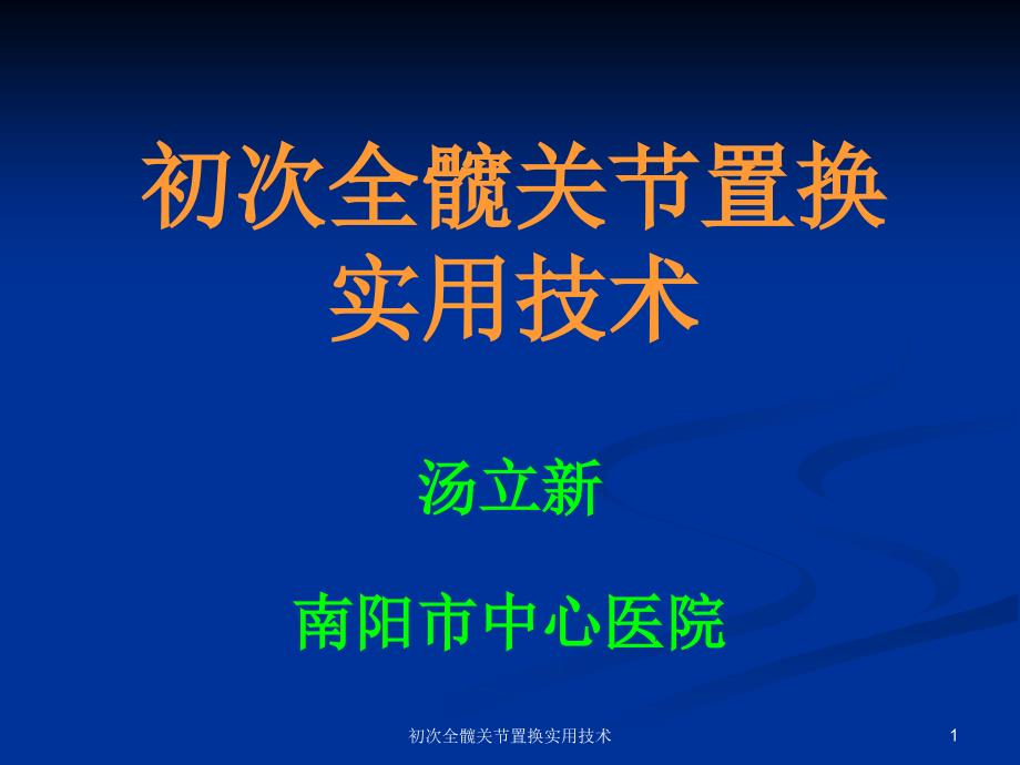 初次全髋关节置换实用技术课件_第1页