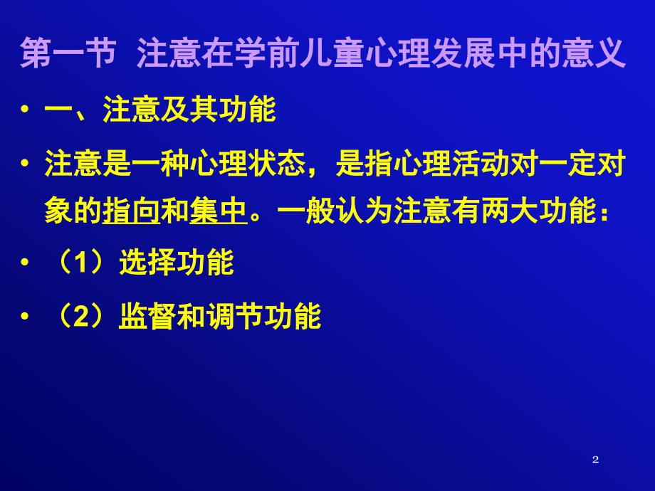 学前儿童注意的发展ppt课件_第2页