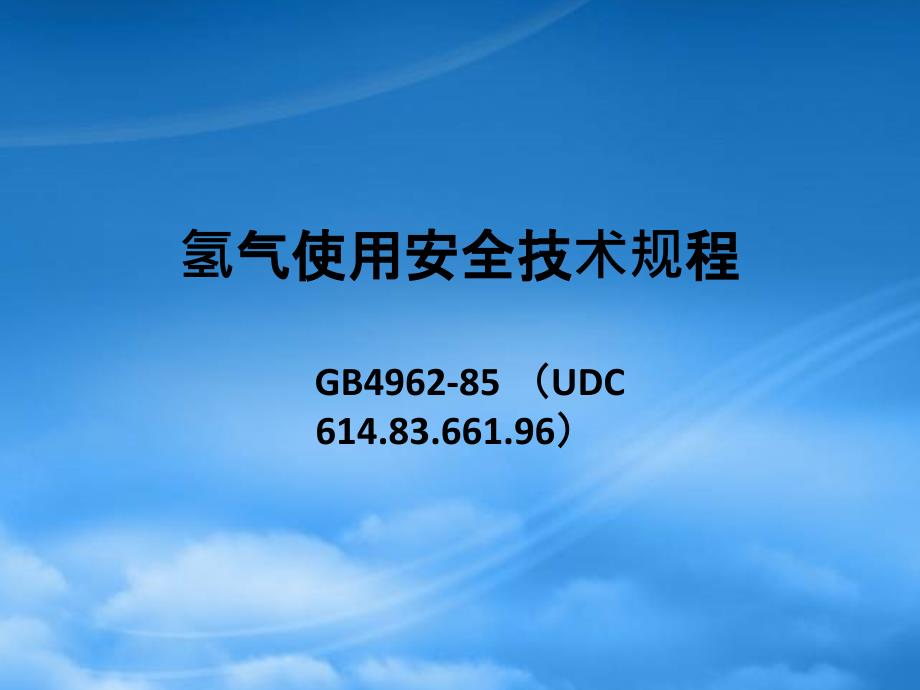 氢气使用安全技术规程(PPT30页)_第1页