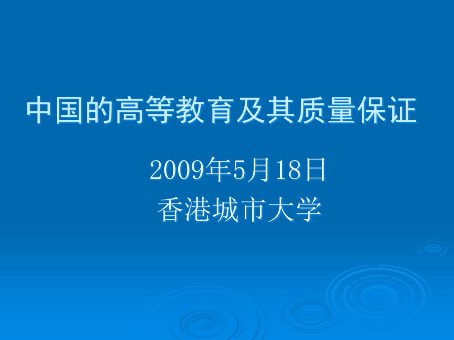 中国的高等教育及其质量保证_第1页