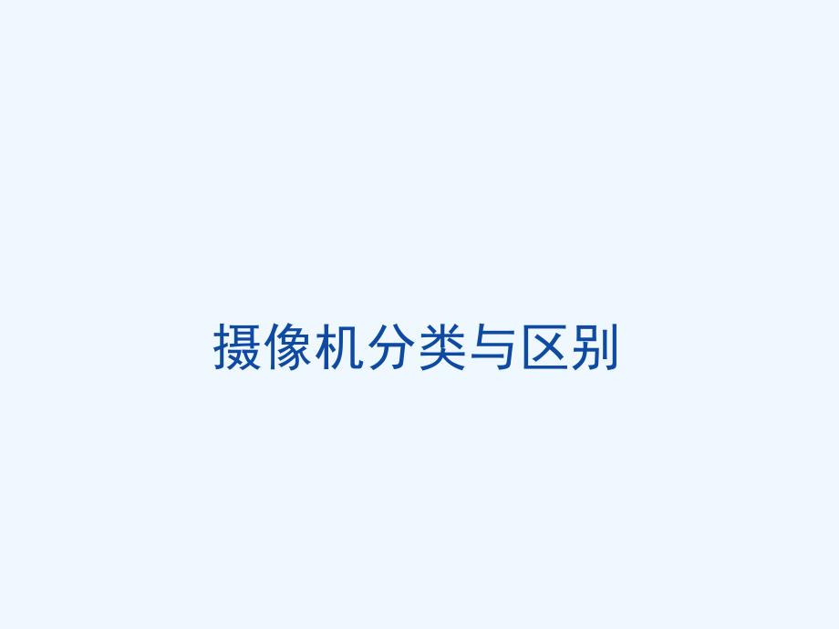 摄像头分类与区别_第1页